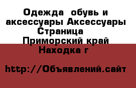 Одежда, обувь и аксессуары Аксессуары - Страница 12 . Приморский край,Находка г.